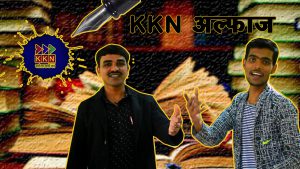 KKN अल्फाज हास्य और व्यंग्य पर आधारित कार्यक्रम है, जिसका मकसद सिर्फ और सिर्फ मनोरंजन है। कार्यक्रम में कुछ लोगो का नाम भी लिया गया है जो केवल मनोरंजन के लिए है। इस कार्यक्रम का मकसद किसी की भावनाओं को ठेस पहुंचाना नहीं हैं। कार्यक्रम में दिखाया गया व्यंग्य इसमे हिस्सा ले रहे एंकर की निजी राय है ।