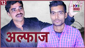 KKN अल्फाज हास्य और व्यंग्य पर आधारित कार्यक्रम है, जिसका मकसद सिर्फ और सिर्फ मनोरंजन है। कार्यक्रम में कुछ लोगो का नाम भी लिया गया है जो केवल मनोरंजन के लिए है। इस कार्यक्रम का मकसद किसी की भावनाओं को ठेस पहुंचाना नहीं हैं। कार्यक्रम में दिखाया गया व्यंग्य इसमे हिस्सा ले रहे एंकर की निजी राय है ।