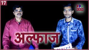 KKN Alfaaz Episode 17 | KKN Live