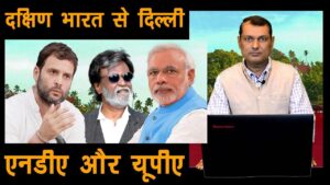 दक्षिण भारत से दिल्ली फतह करने की रणनीति