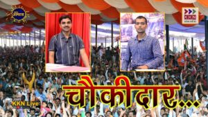 अपने ही चौक‍ीदार का आप Catch लोगे क्‍या !