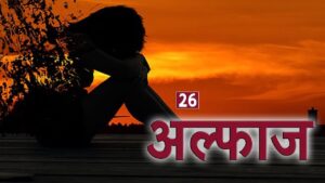 अश्‍क होते है, सभी के आंंखाे में