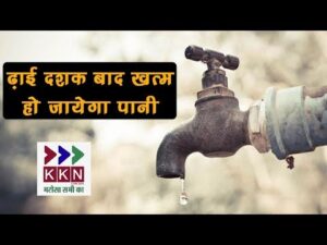 ढ़ाई दशक बाद खत्म हो जायेगा भू-जल