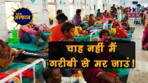 चाह न‍हीं मैैं Encephalitis का शिकार हो जाऊं, चाह न‍हीं मैैं