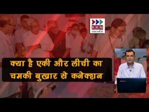 मुजफ्फरपुर के एईएस का जमाइका कनेक्शन है क्या