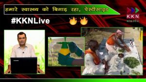 मां के दूध में कैसे आया पेस्टीसाइड, देखिए इस रिपोर्ट में
