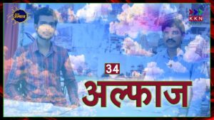 जाे आंसमा को जमीं से मि‍लाते रहे