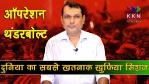 जानिए, दुनिया के सबसे खतनाक खुफिया मिशन को