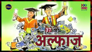 बेरोजगारी से सब त्रस्त है