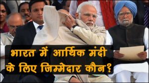 भारत में आर्थिक मंदी के लिए जिम्मेदार कौन?