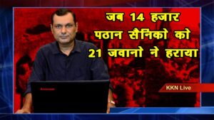 सारागढ़ी को आज भी है इतिहास से इंसाफ की उम्मीद