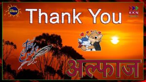 आपके प्‍यार और स्‍नेह के ल‍िए दि‍ल से शुक्रि‍या...