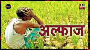 कि‍सानों-का-दर्द-साहित्यिक-अंदाज-में-2