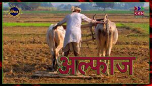 कि‍सानों का दर्द साहित्यिक अंदाज में...