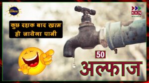 जल संरक्षण हमारे समाज के लि‍ये क‍ितना जरूरी