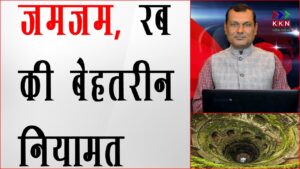 जमजम, रब की बेहतरीन नियामत