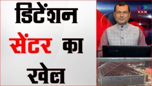 भारत में डिटेंशन सेंटर की हकीकत...