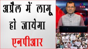 CAA, NPR और NRC को लेकर मची हाय-तौबा की असली वजह जानिए...