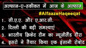 इस सप्‍ताह के कुछ बड़े मुद्दे । 28 Jan 2020