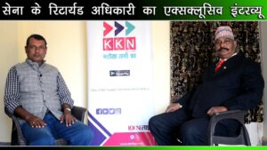 सेना के रिटार्यड ऑफिसर का Exclusive इंटरव्यू