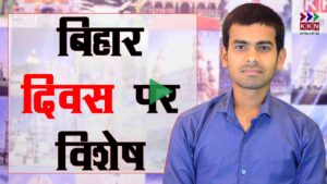 बिहार दिवस के बारे मे