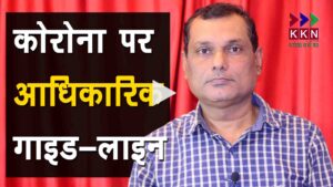 कोरोना के आधिकारिक गाइड लाइंस के बारे मे बताते कौशलेन्द्र झा