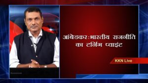 आंबेडकर : भारतीय राजनीति का टर्निंग प्वाइंट