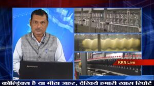 कोल्ड्रिंक्स है या मीठा जहर देखिये KKN live की खास रिपोर्ट