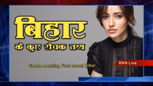 Some Amazing Fact about Bihar