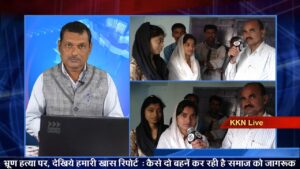 बेटी को बचाने में जुटी है दो बहनें, देखिए पूरी रिपोर्ट