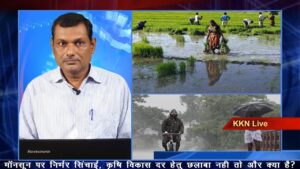 मॉनसून पर निर्भर सिंचाई, कृषि विकास दर हेतु छलाबा नही तो और क्या है