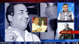 मोहम्मद रफी के आखिरी अल्फाज...तो मै चलूँ