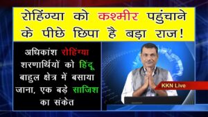 रोहिंग्या को कश्मीर पहुंचाने के पीछे छिपा है बड़ा राज