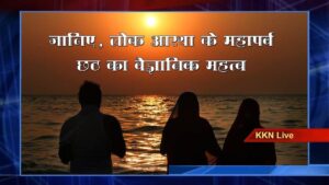 लोक आस्था के महापर्व छठ का वैज्ञानिक महत्व