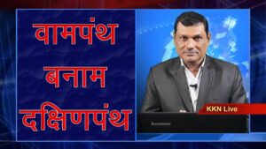 वामपंथ और दक्षिणपंथ के बीच कराहता राष्ट्रवाद