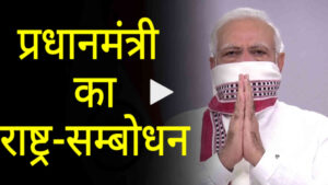 पीएम मोदी का राष्ट्र-सम्बोधन