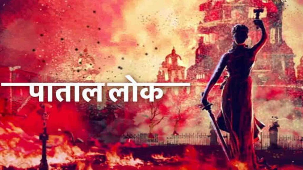 Patal Lok Webseries Poster