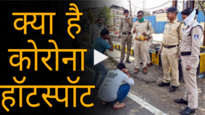 क्या है कोरोना हॉटस्पॉट