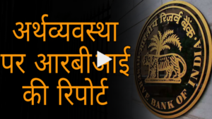 अर्थव्यवस्था पर आरबीआई की रिपोर्ट