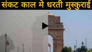 लॉकडाउन के दौरान पर्यावरण परिवर्तन को दर्शाता एक फोटो
