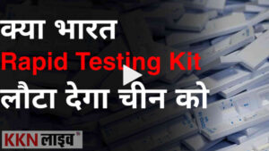 क्या भारत Rapid Testing Kit लौटा देगा चीन को