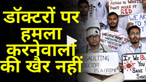 डॉक्टरों पर हमला करनेवालों की अब खैर नही