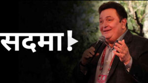 सदमा!
