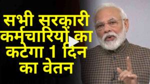 सभी सरकारी कर्मचारियों का कटेगा 1 दिन का वेतन