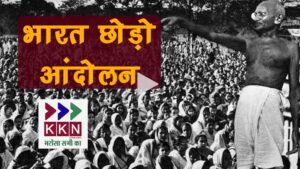 Quit India Movement and 9th August