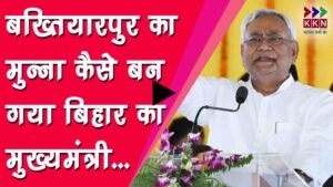 Bakhtiyarpur के मुन्ना का Bihar के Mukhyamantri बनने तक का सफर