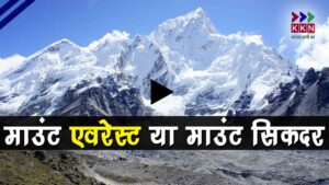 Mount Everest or Mount Sikdar