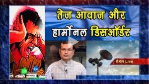 ध्वनि प्रदूषण या तेज आवाज से हार्मोनल डिसऑर्डर होने का खतरा