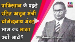 Yogendra Nath Mandal - First Law Minister of Pakistan