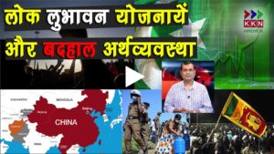 पाकिस्तान और श्रीलंका की बदहाल अर्थव्यवस्था में छिपा है भारत के लिए खतरे का संकेत